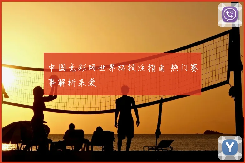 中国竞彩网世界杯投注指南 热门赛事解析来袭