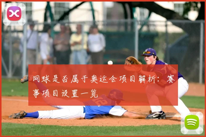 网球是否属于奥运会项目解析：赛事项目设置一览