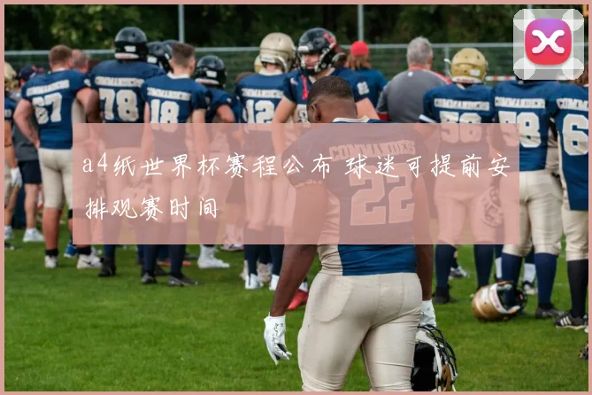 a4纸世界杯赛程公布 球迷可提前安排观赛时间
